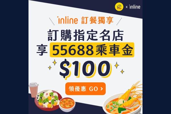 訂購指定名店享55688乘車金