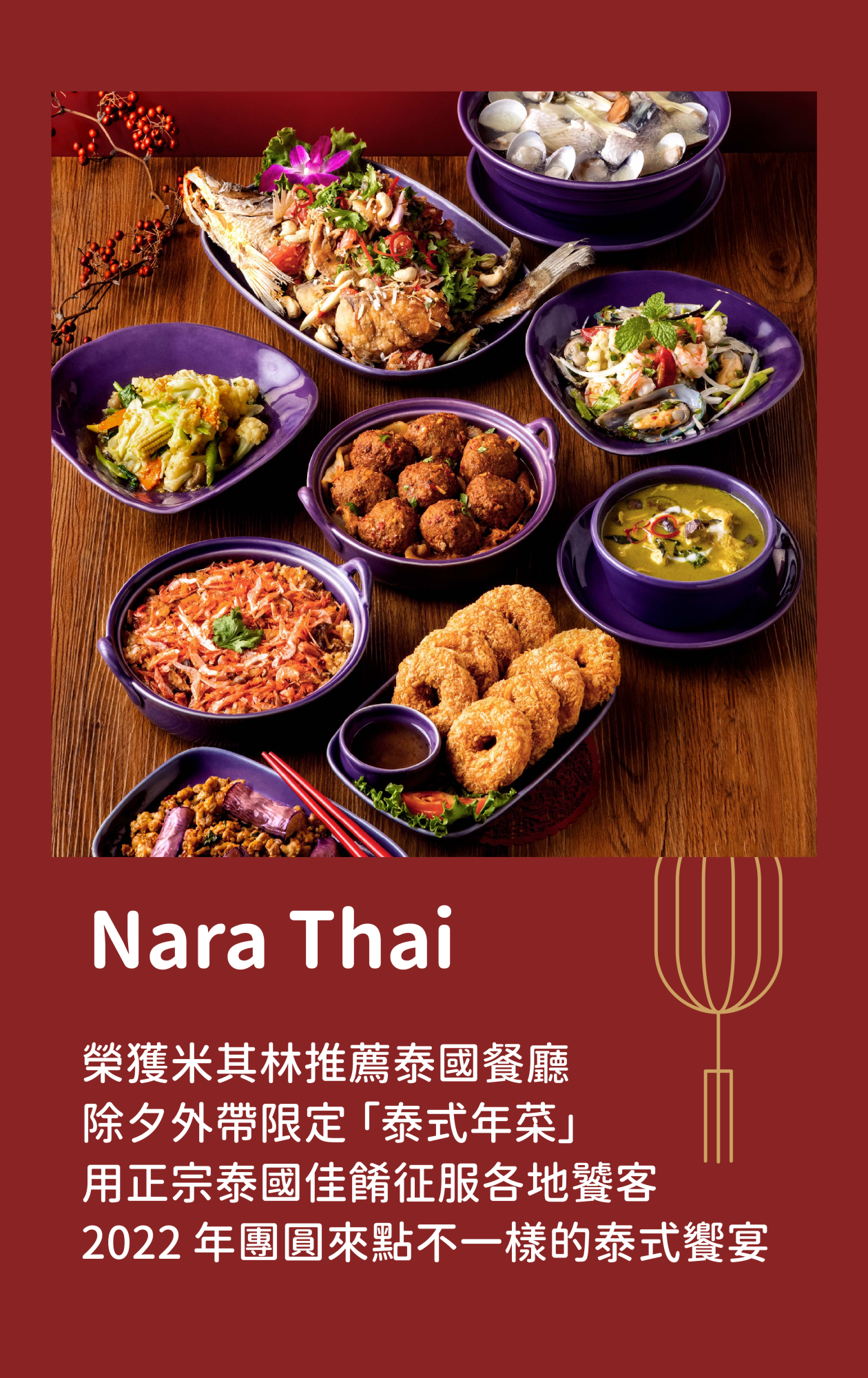 Nara Thai ｜榮獲米其林推薦泰國餐廳，除夕外帶限定泰式年菜，用正宗泰國佳餚征服各地饕客，2022年團圓來點不一樣的泰式饗宴