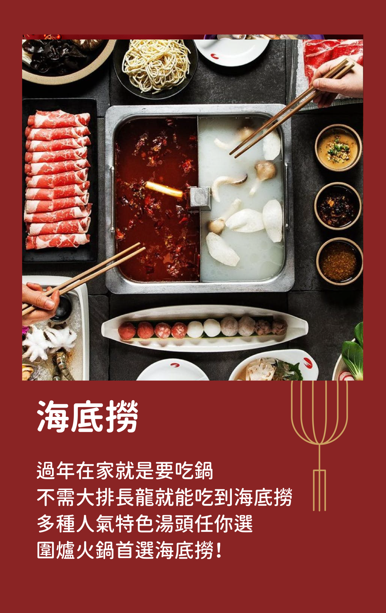 海底撈｜過年在家就是要吃鍋，不需大排長龍，多種人氣特色湯頭任你選，圍爐火鍋首選海底撈！