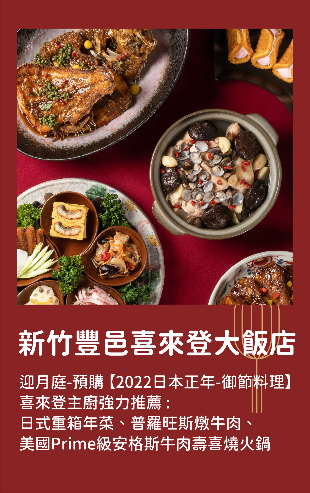 新竹豐邑喜來登大飯店|迎月庭-預購 【2022日本正年-御節料理】 喜來登主廚強力推薦 : 日式重箱年菜、普羅旺斯燉牛肉、 美國Prime級安格斯牛肉壽喜燒火鍋