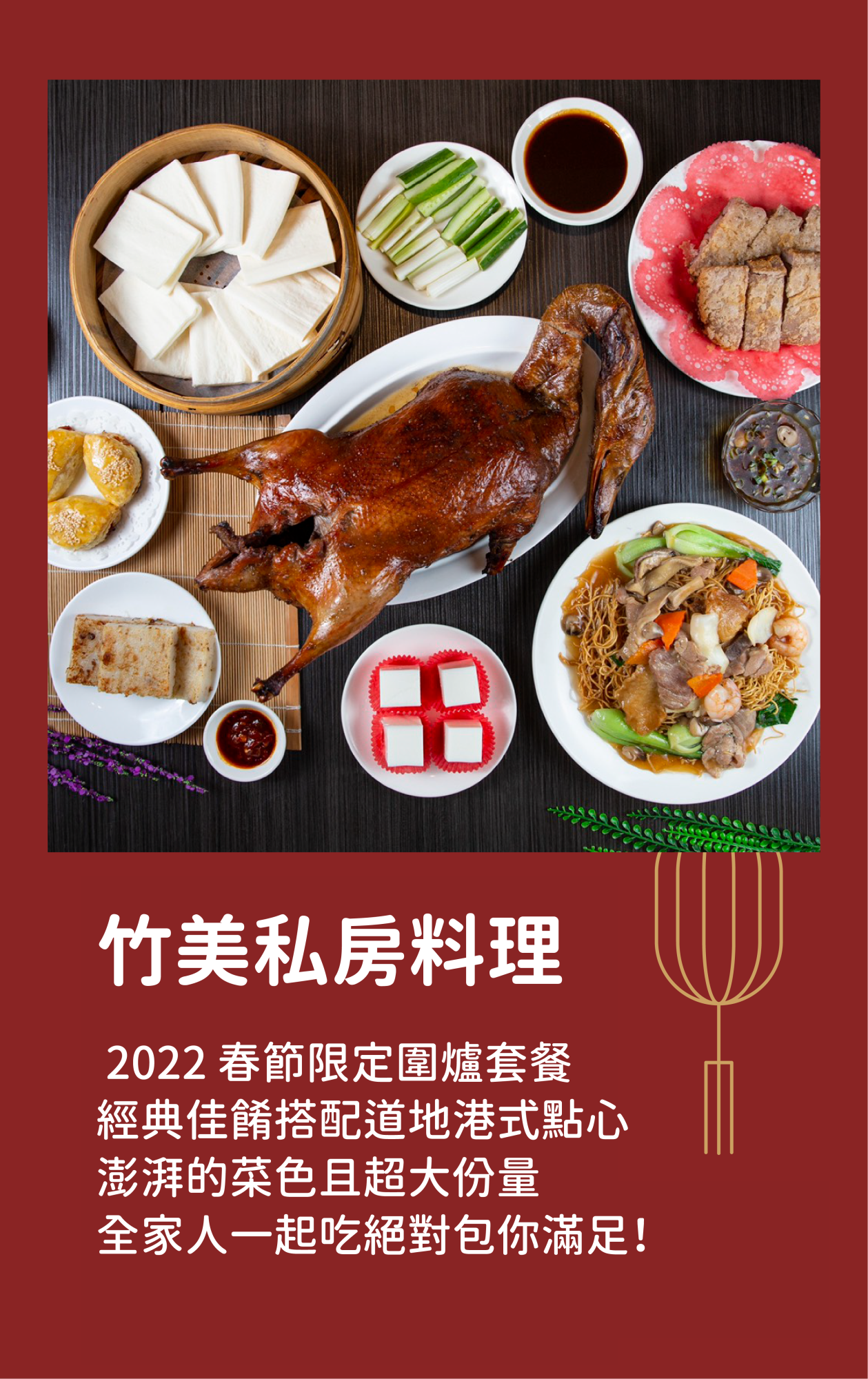 竹美私房料理｜2022 春節限定圍爐套餐 經典佳餚搭配道地港式點心 澎湃的菜色且超大份量 全家人一起吃絕對包你滿足！
