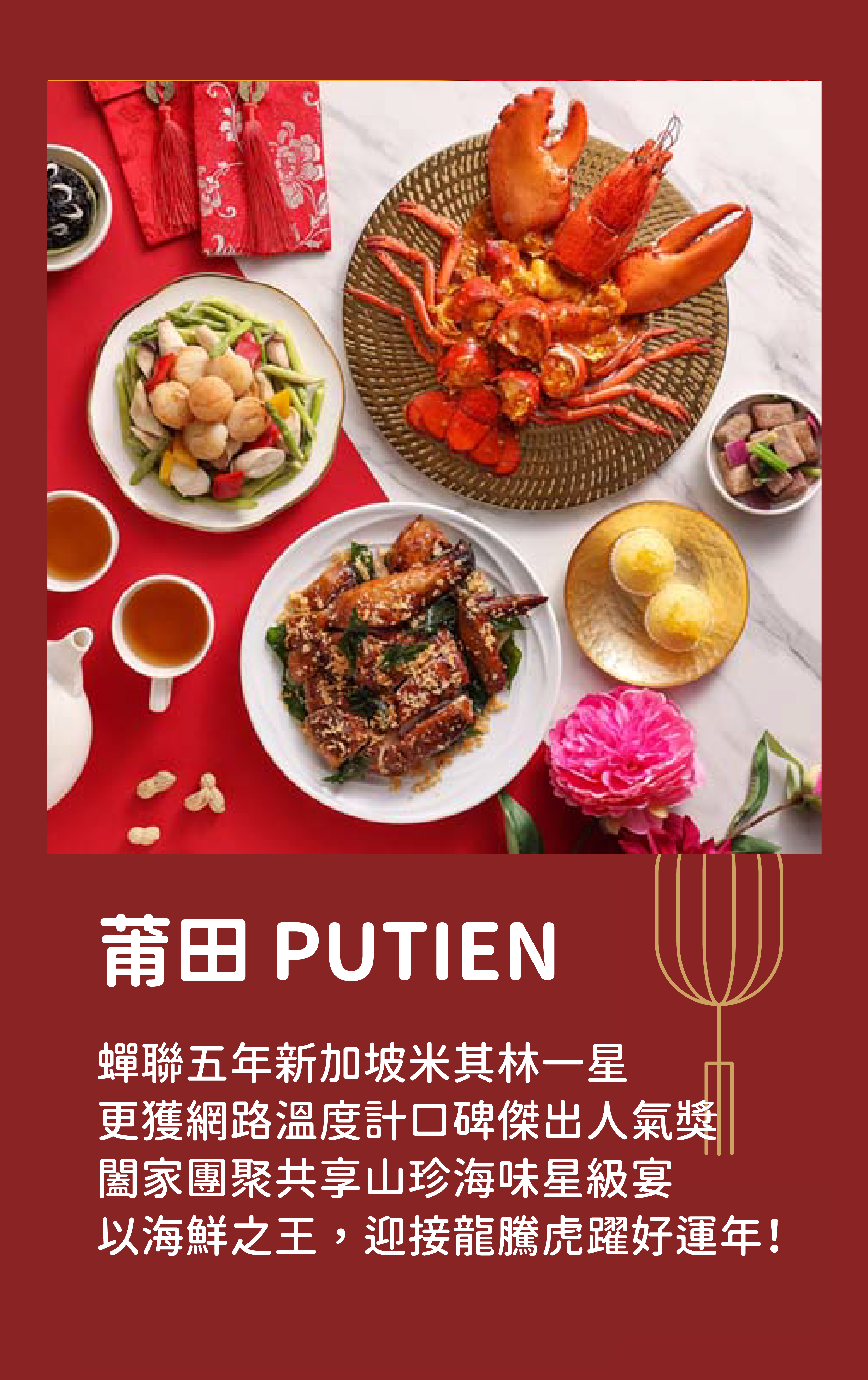 莆田｜蟬聯五年新加坡米其林一星，更或網路溫度計口碑傑出人氣獎，闔家團聚共享山珍海味星級宴，以海鮮之王，迎接龍騰虎躍好運年！