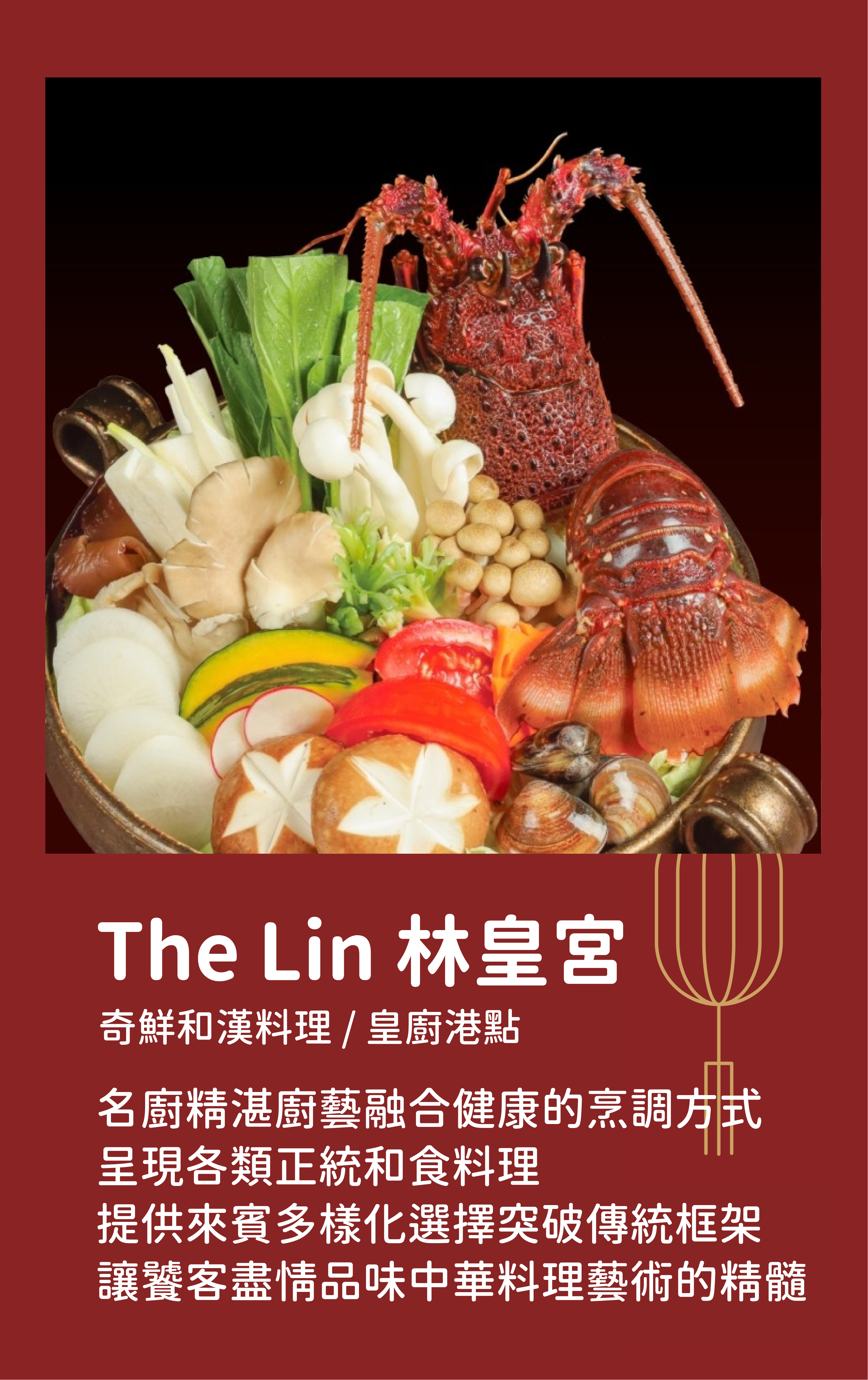 The Lin 林皇宮奇鮮和漢料理 / 皇廚港點｜名廚精湛廚藝融合健康的烹調方式 呈現各類正統和食料理 提供來賓多樣化選擇突破傳統框架 讓饕客盡情品味中華料理藝術的精髓