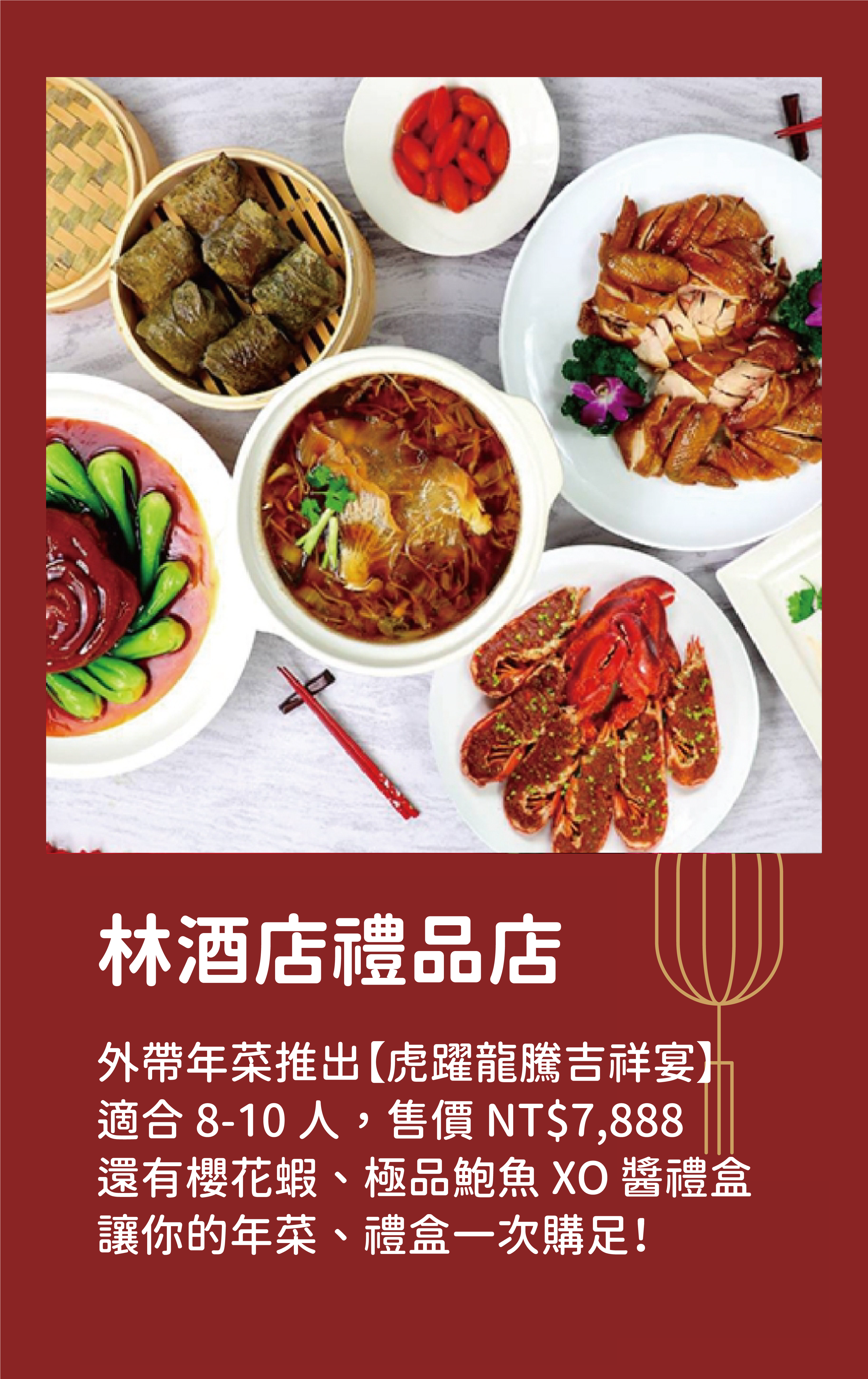 林酒店禮品店|外帶年菜推出【虎躍龍騰吉祥宴】 適合 8-10 人，售價 NT$7,888 還有櫻花蝦、極品鮑魚 XO 醬禮盒 讓你的年菜、禮盒一次購足！