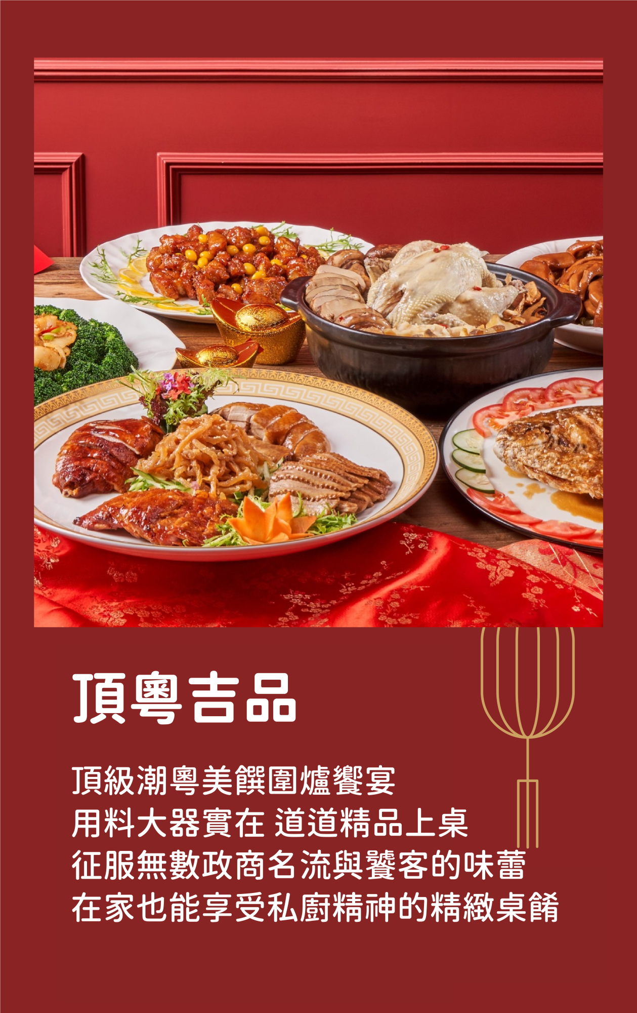 頂粵吉品｜頂級潮粵美饌圍爐饗宴 用料大器實在 道道精品上桌 征服無數政商名流與饕客的味蕾 在家也能享受私廚精神的精緻桌餚