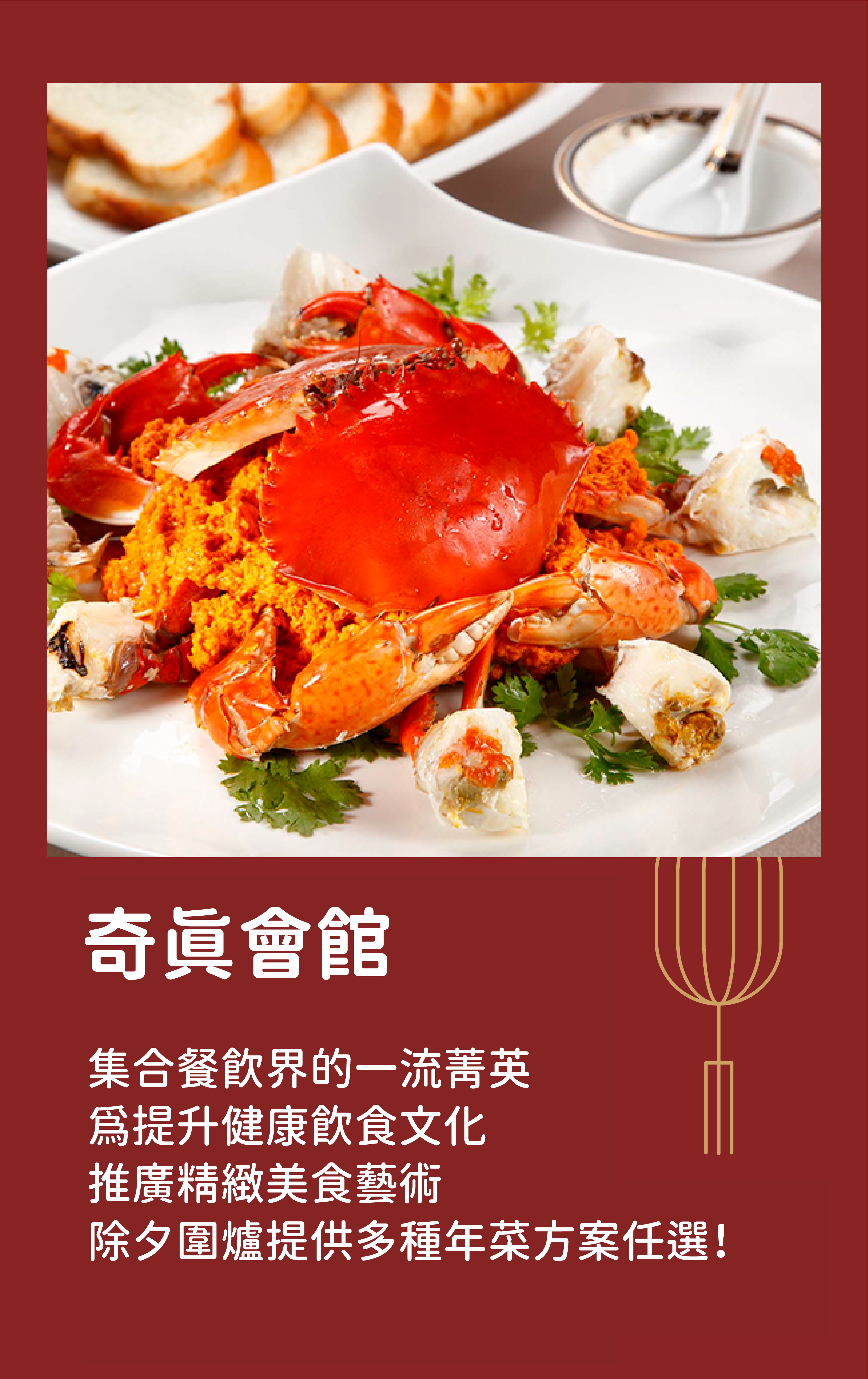 奇真會館｜集合餐飲界的一流菁英 為提升健康飲食文化 推廣精緻美食藝術 除夕圍爐提供多種年菜方案任選！
