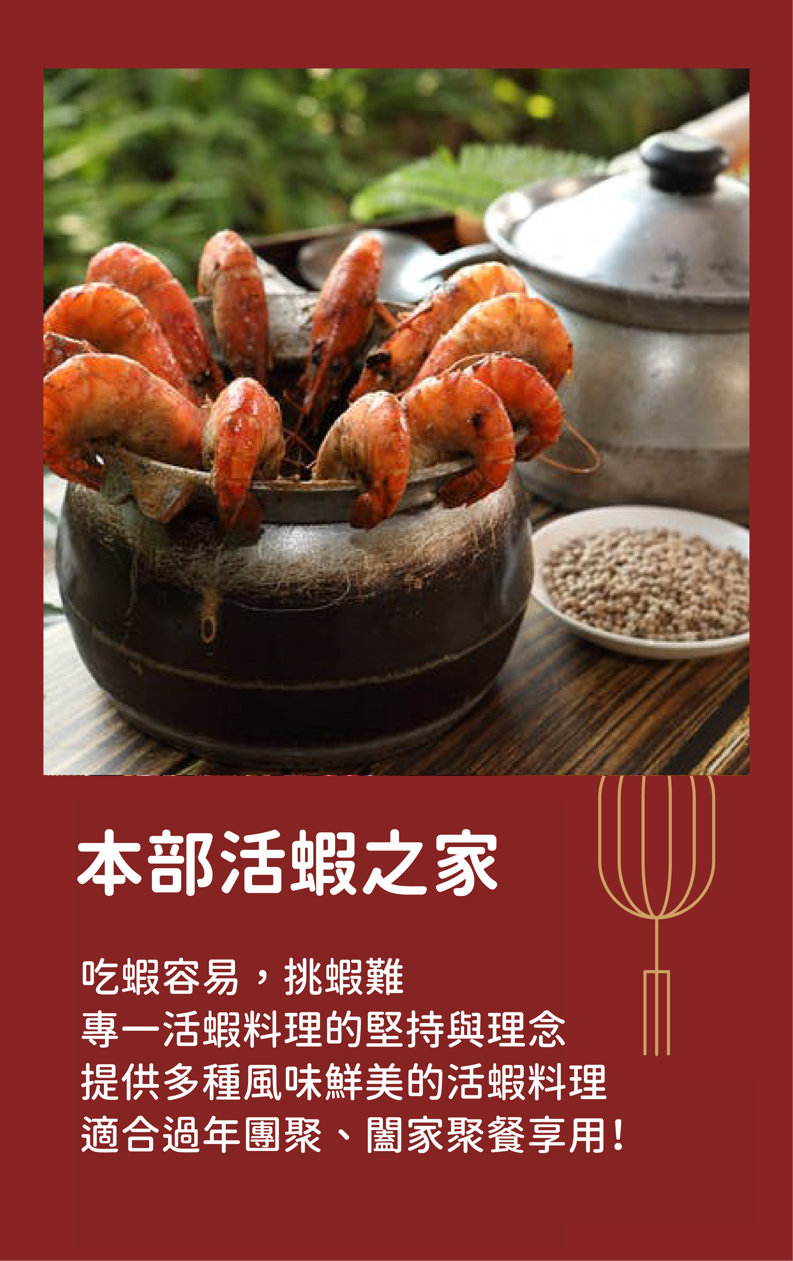 本部活蝦之家｜吃蝦容易，挑蝦難 專一活蝦料理的堅持與理念 提供多種風味鮮美的活蝦料理 適合過年團聚、闔家聚餐享用！