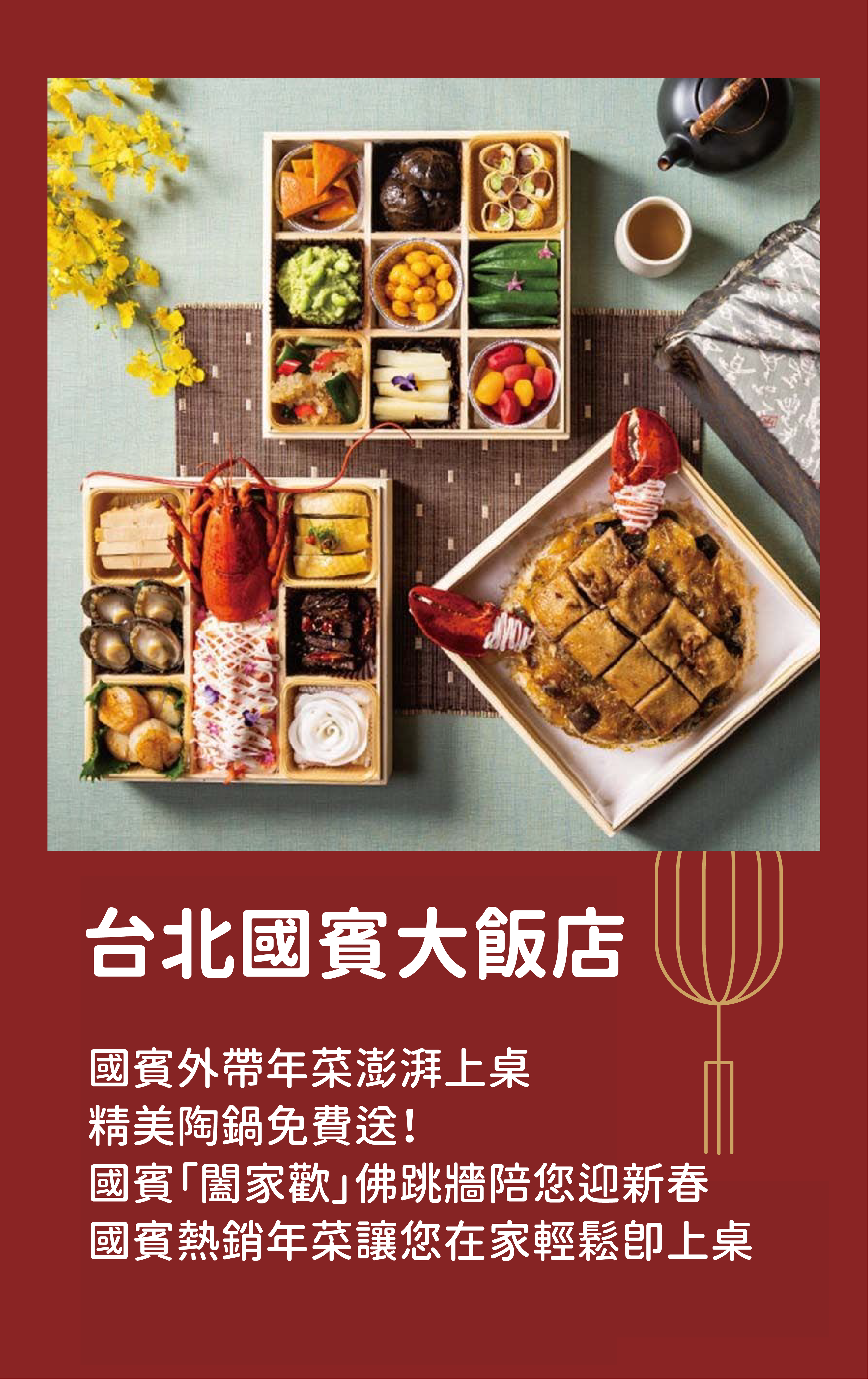 台北國賓大飯店｜國賓外帶年菜澎湃上桌 精美陶鍋免費送！ 國賓「闔家歡」佛跳牆陪您迎新春 國賓熱銷年菜讓您在家輕鬆即上桌