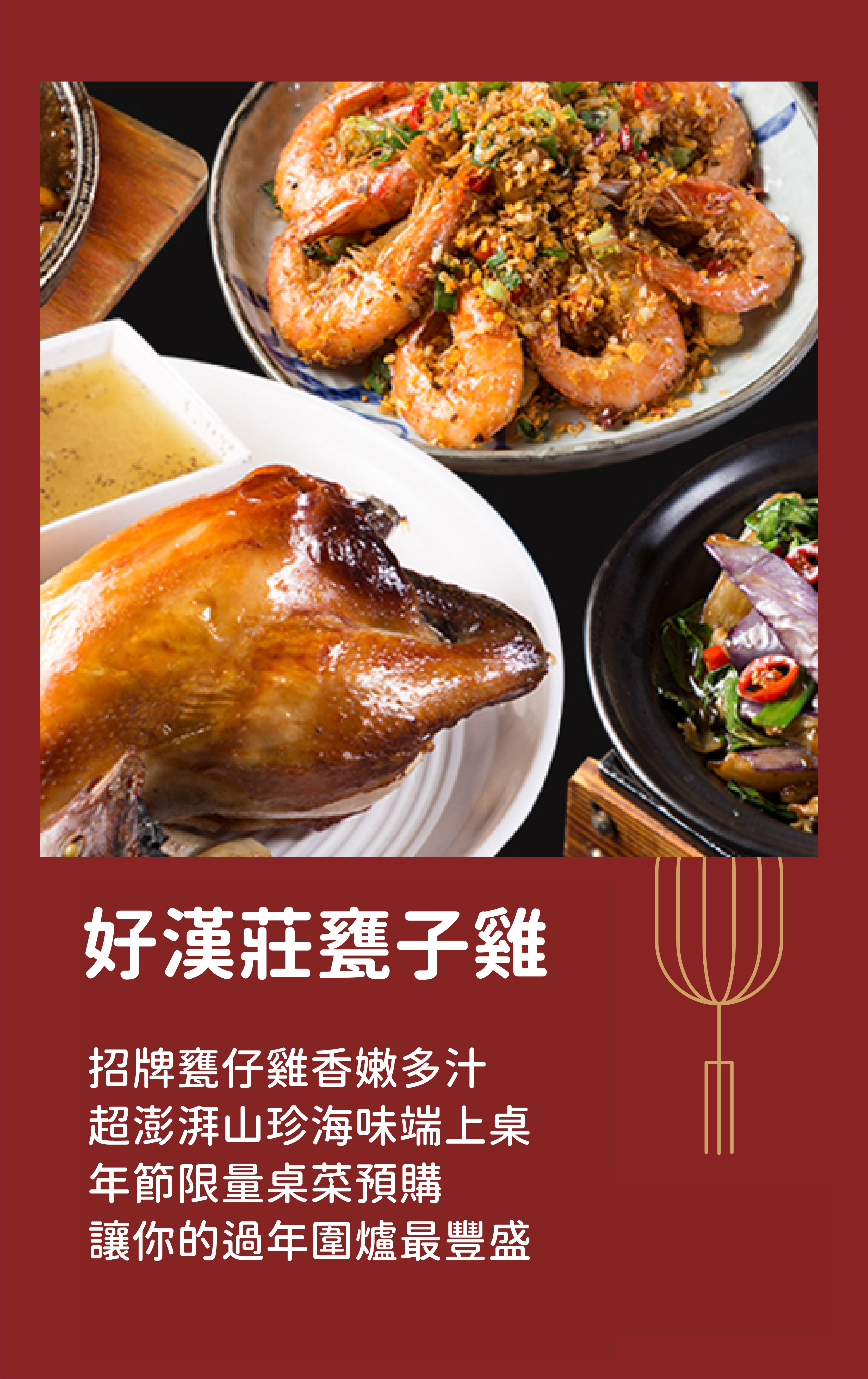 好漢莊甕子雞｜招牌甕仔雞香嫩多汁 超澎湃山珍海味端上桌 年節限量桌菜預購 讓你的過年圍爐最豐盛