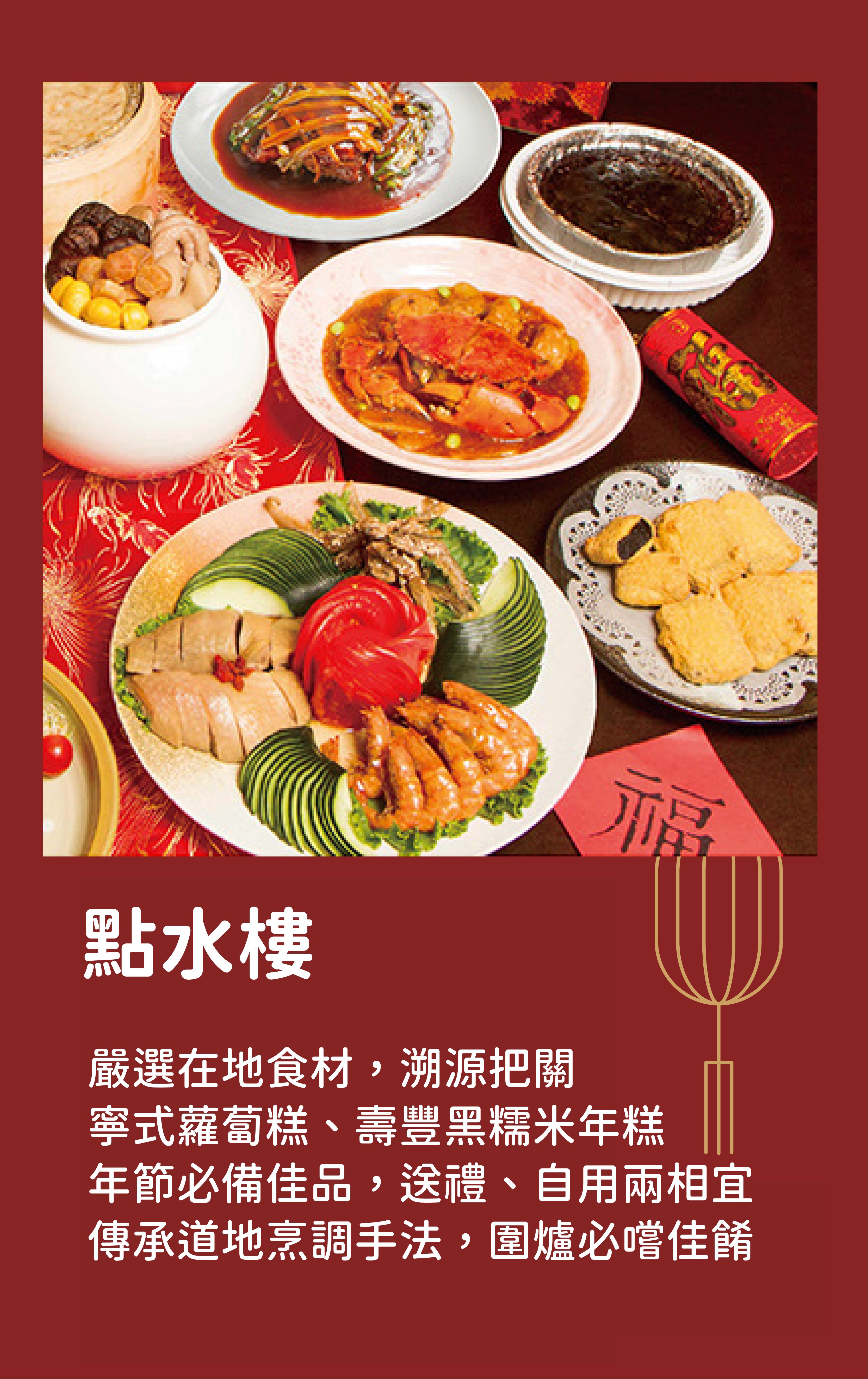 點水樓｜嚴選在地食材，溯源把關 寧式蘿蔔糕、壽豐黑糯米年糕 年節必備佳品，送禮、自用兩相宜 傳承道地烹調手法，圍爐必嚐佳餚