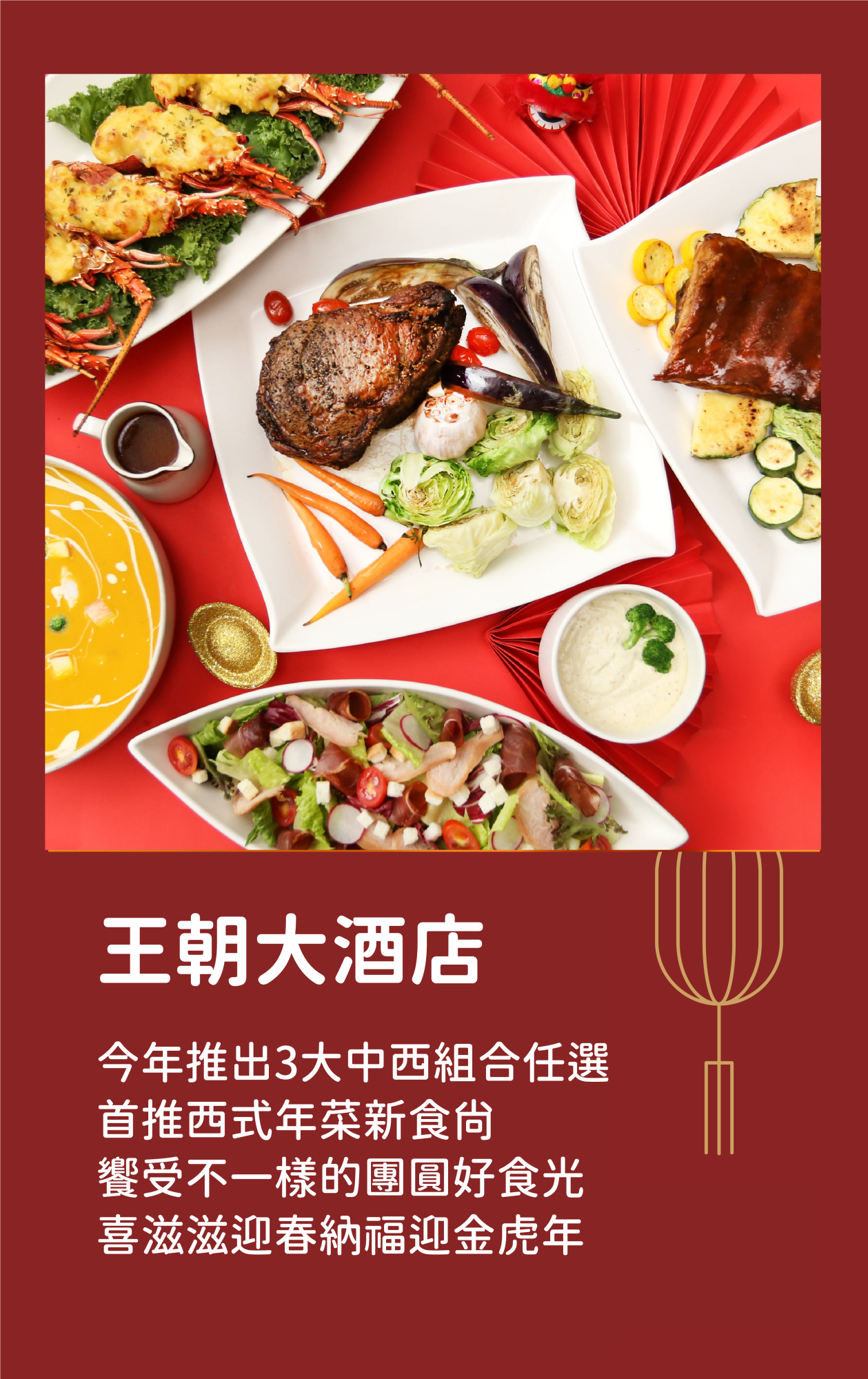 王朝大酒店|今年推出3大中西組合任選 首推西式年菜新食尚 饗受不一樣的團圓好食光 喜滋滋迎春納福迎金虎年