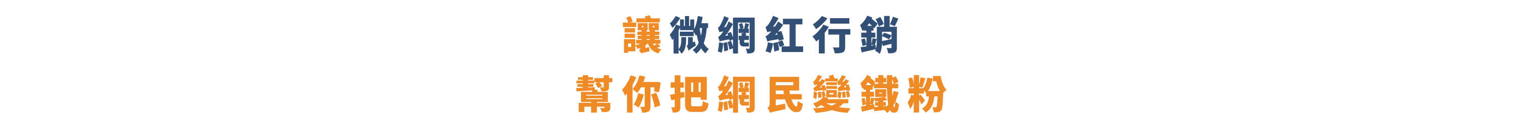 New official website_微網紅廣告行銷方案_橘藍標題