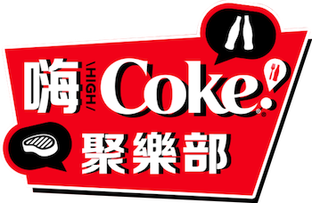可口可樂標語2